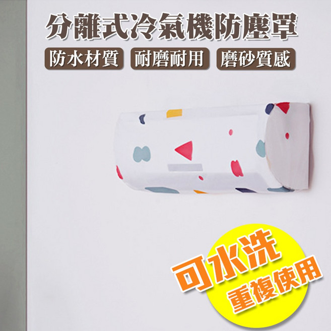 分離式冷氣機防塵蓋 可水洗, 幾何(小)