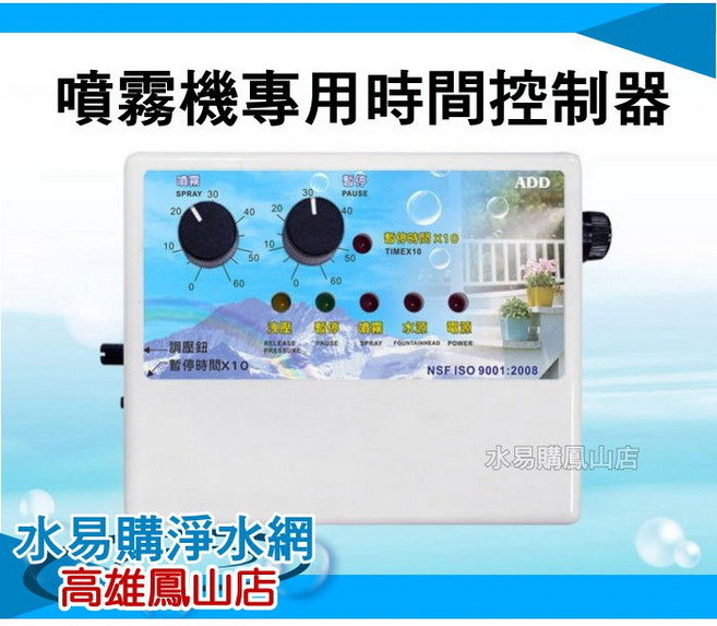 水易購鳳山店 噴霧水霧定時器, 白, 1個