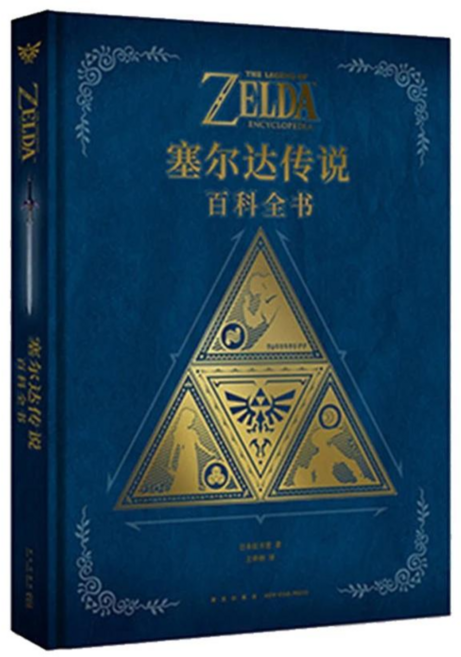 簡體中文 塞爾達傳說 百科全書 328頁 7千張遊戲插圖 遊戲開發, 精裝版, 新星出版社
