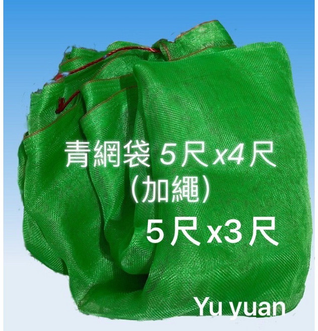 Yu yuan 青網袋 加繩 蔬果防護網 農業用網, 1個