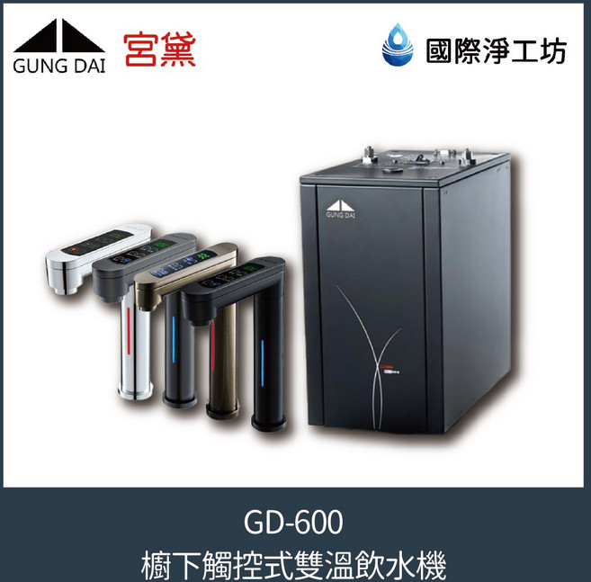 國際淨工坊 宮黛 GD-600 櫥下觸控式雙溫飲水機(含濾芯)/附發票/免費安裝, 銀色龍頭