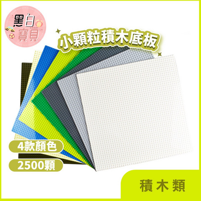 黑白寶貝 積木底板 40x40cm 場景底板, 顏色隨機出貨, 1個