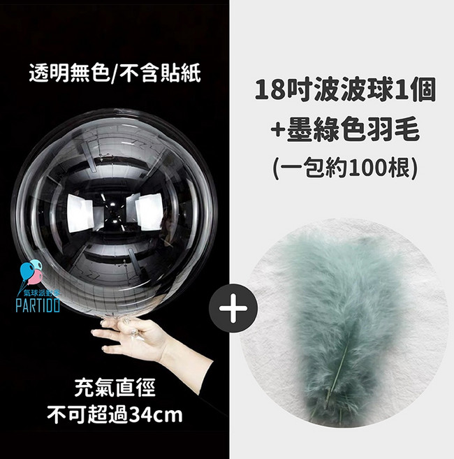 PARTIDO 氣球派對多 透明波波球 生日婚禮佈置裝飾, 1個, 墨綠色