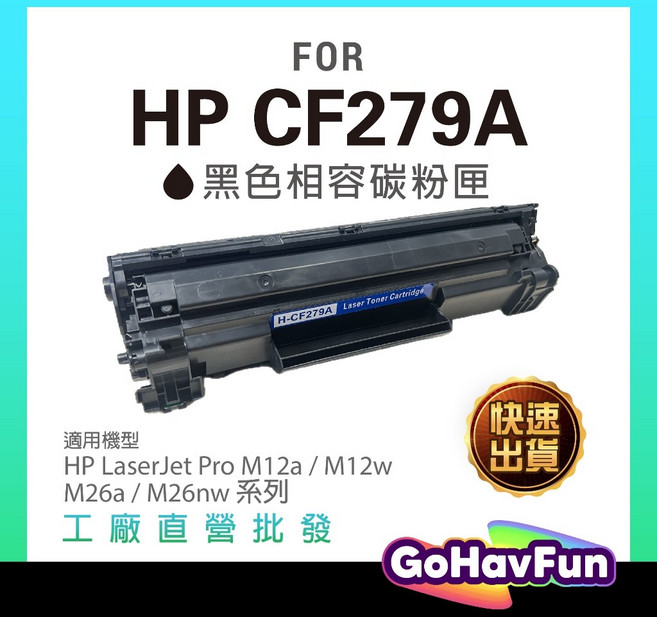 GoHavFun HP CF279A 黑色碳粉匣，適用於 LaserJet Pro M12a M12w M26a M26nw 系列, 黑色, 1個