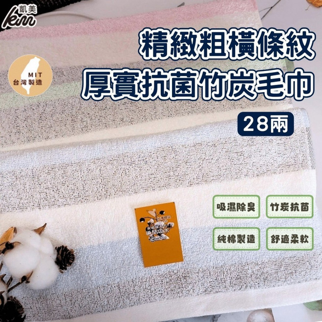 凱美棉業 MIT台灣製 28兩厚實抗菌竹炭毛巾 精緻粗橫條紋 純棉吸水, 隨機出色, 12個