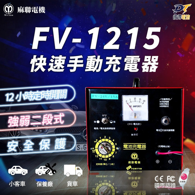 麻聯電機 FV-1215 兩段式手動充電 汽車貨車電瓶充電器, 1個