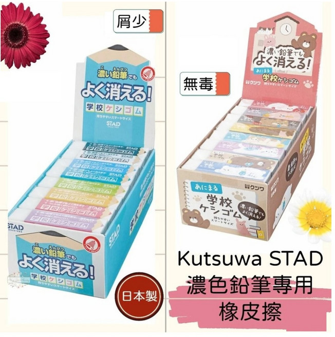 Kutsuwa STAD 濃色鉛筆專用橡皮擦 (日本製), 學校款RE020(隨機)