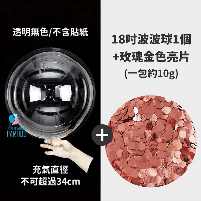 PARTIDO 透明波波球 生日佈置氣球 婚禮告白求婚派對裝飾, 1個, 玫瑰金