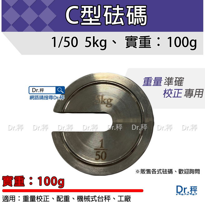 Dr.秤 砝碼 磅秤 C型 校正重量 台灣製, 1個, 1/50 5kg實重：100g(白鐵)