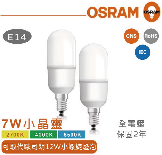 歐司朗LED E14 7W小晶靈燈泡 實體門市保固2年, 白光6500K