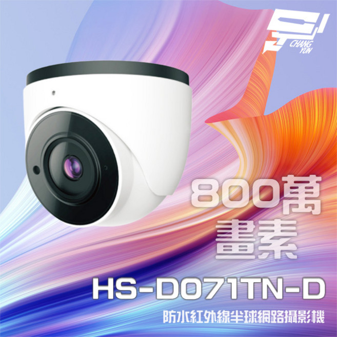 昌運 昇銳 HS-D071TN-D 800萬像素 紅外線半球網路攝影機 PoE供電 內建麥克風 夜視20-30M 防水監視器, 1個, 數量