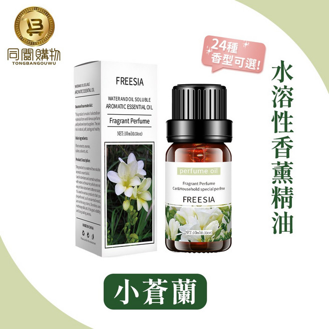 同闆購物 SGS認證 水溶性香薰精油 持久清新, 1瓶, 10ml, 小蒼蘭