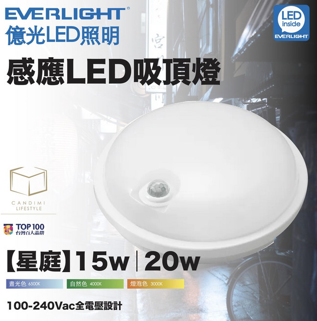 億光 星庭 防水LED吸頂燈 感應燈 走道燈 紅外線感應, 15w,6500K 白光