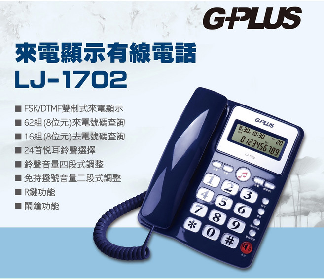 G-PLUS 來電顯示有線電話 62組來電儲存 24首和弦鈴聲 FSK/DTMF雙制式, LJ-1702