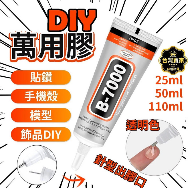萬用透明膠 手工DIY 水晶滴膠 uv膠 貼鑽膠 B7000 手機螢幕膠 飾品DIY 軟性黏合膠, 1個