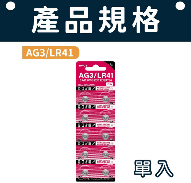 鈕扣電池 LR41/AG3, 1組, 10枚入