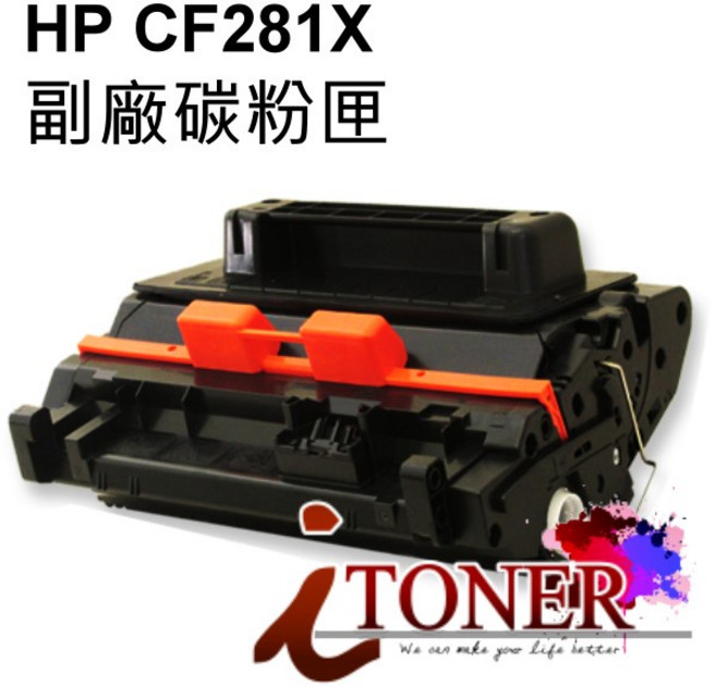 HP CF281X 高容量相容碳粉匣 適用於 M605n M605dn M606dn M630h M630f, 黑色