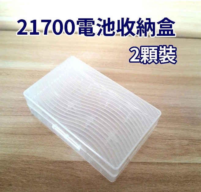 21700電池 二顆裝 鋰電池, 21700電池-收納盒, 21700, 1個