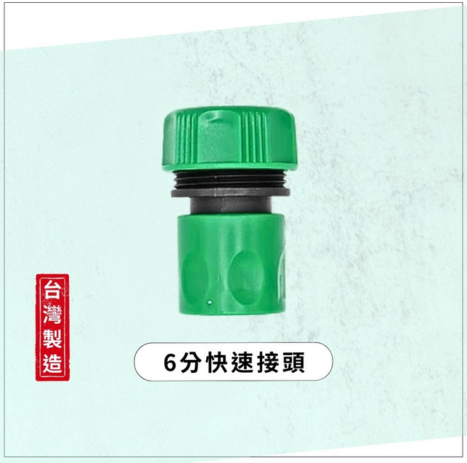 快速接頭 水管兩用快接, 綠色, 1個