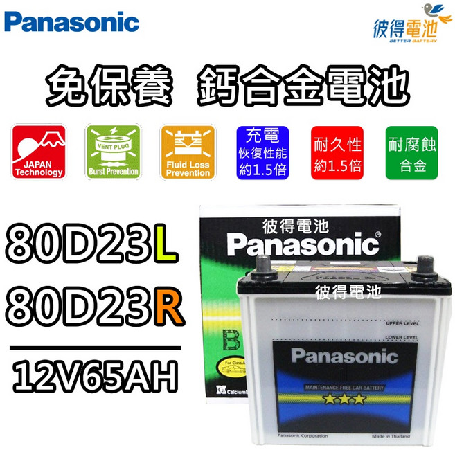 日本國際牌Panasonic 免保養鈣合金汽車電瓶 OUTLANDER SAVRIN適用, 80D23L
