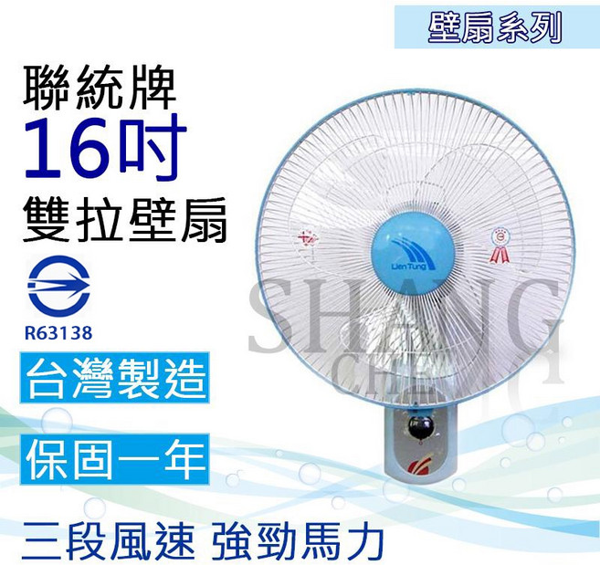 聯統 16吋雙拉式壁扇 三段風速強勁馬力, LT-401A