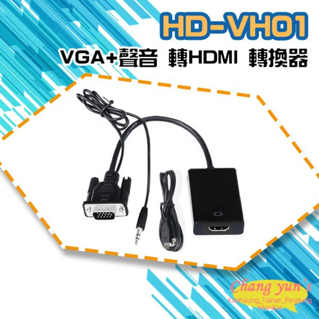 昌運 HD-VH01 VGA 聲音 轉HDMI 轉換器
