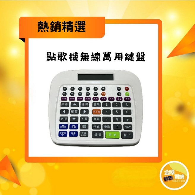 金嗓通用紅外線點歌機萬用鍵盤 無線點歌 操作簡單, 詳見包裝