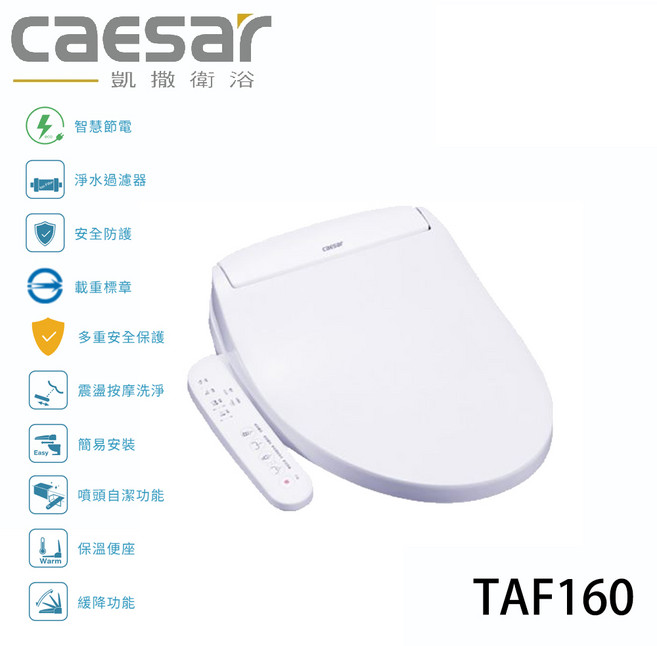 凱撒衛浴CAESAR 瞬熱式電腦馬桶座TAF160，智慧節能，溫暖便座，噴頭自潔，緩降靜音, 白色