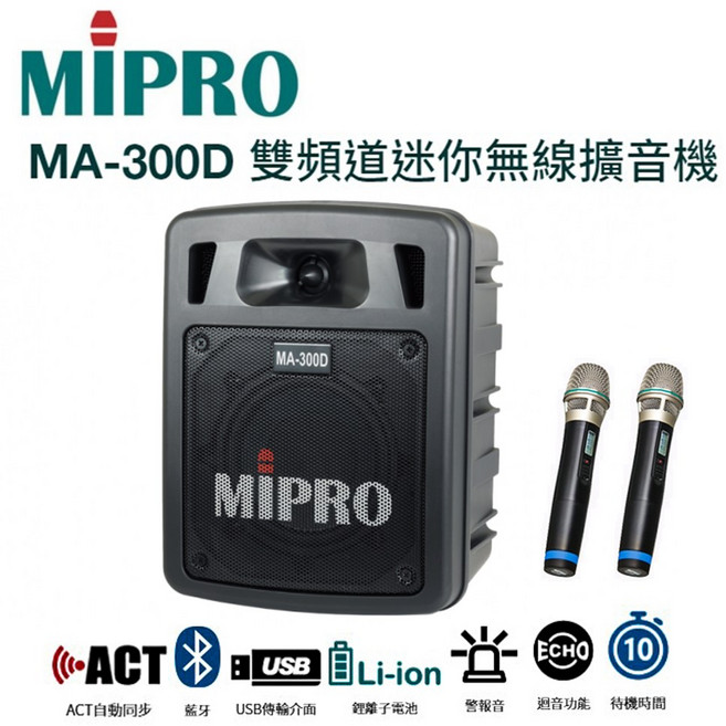 MIPRO 嘉強 MA-300D 雙頻超迷你手提式藍芽無線擴音機/充電式喊話器/含充電座/贈無線麥克風2支, 1個