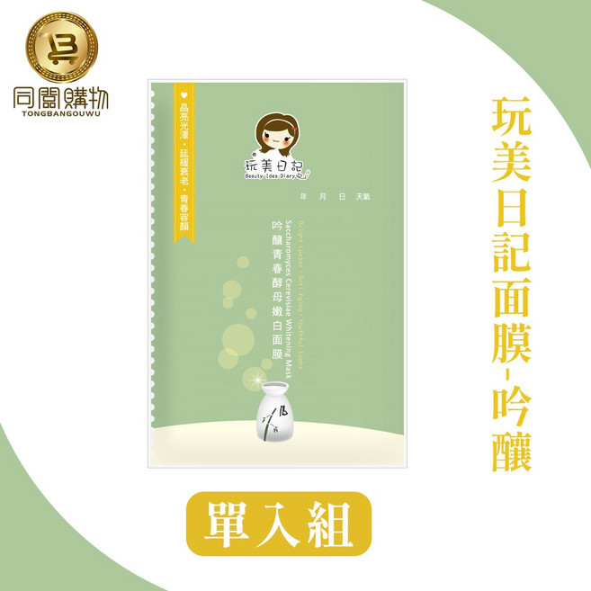 玩美日記 吟釀青春酵母嫩白面膜 提亮膚色 深層補水 延緩老化 重現青春光采, 1入, 1個