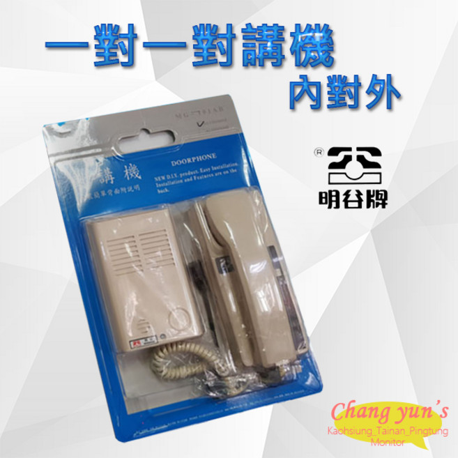 明谷牌透天厝專用一對一對講機 門口機/室內機組, 1個, 數量