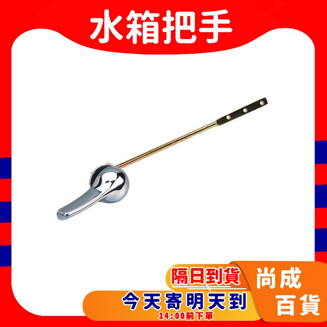 尚成百貨 馬桶水箱把手 馬桶沖水把手 馬桶零件, 通用水箱把手