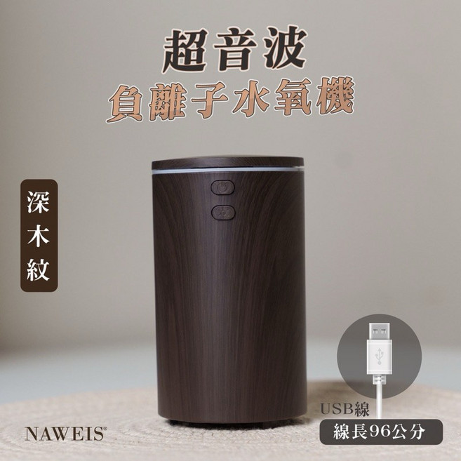NAWEIS 超音波負離子水氧機, 深木紋機器