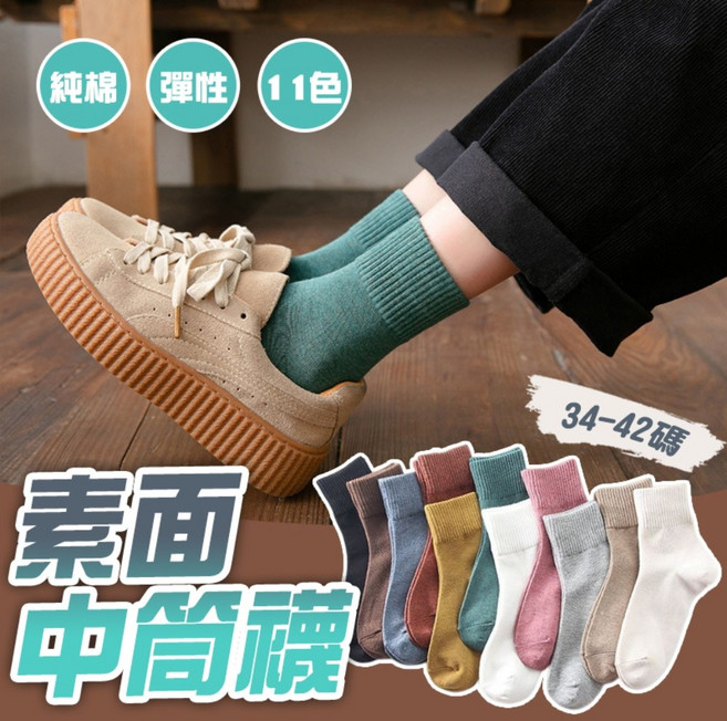 素面中筒襪 純棉彈性女襪