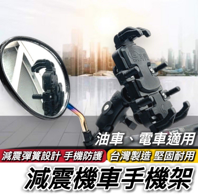 光陽 RCS MOTO, 加購 後照鏡款-台製減震機車手機架