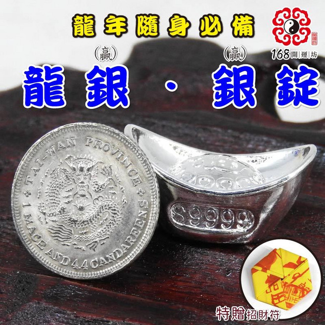 168開運坊 龍銀元寶開運組合, 銀色, 1個
