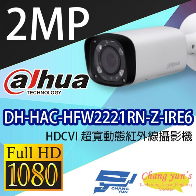 大華dahua DH-HAC-HFW2221RN-Z-IRE6 2MP 超寬動態紅外線攝影機 昌運監視器, 1個, 數量