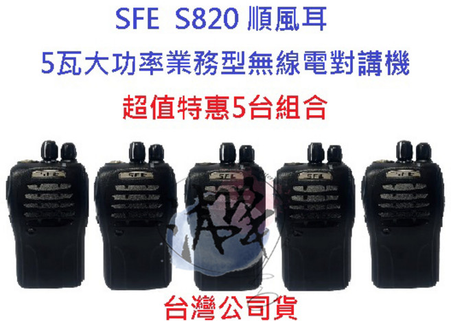 SFE 順風耳 S820 超值特惠 業務型對講機 免執照 5瓦大功率, 1個