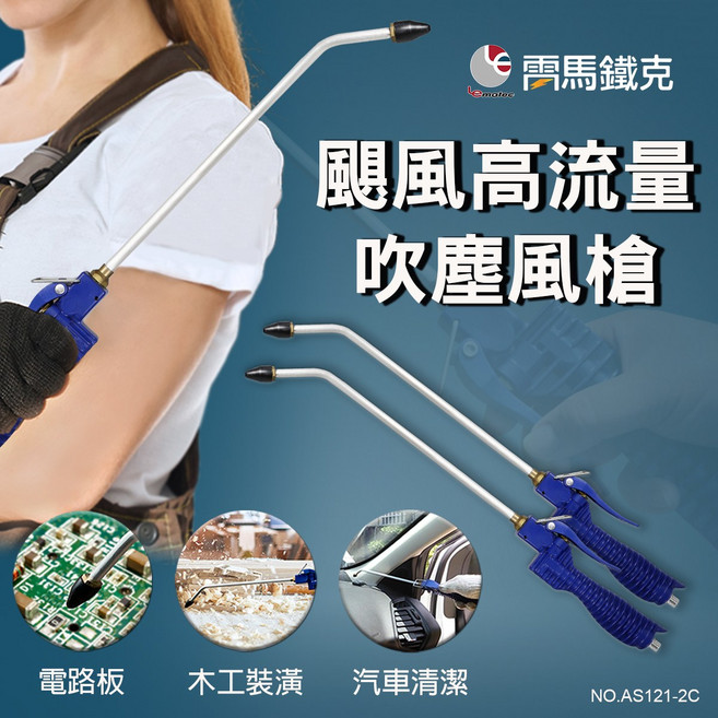 LEMATEC美國品牌 台灣製颶風高流量長管吹塵槍/吹氣槍 高壓安全噴嘴除塵清潔氣動工具, 1個