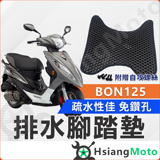 【翔好機車】PGO BON125 機車腳踏墊, 排水腳踏墊(需鑽孔版~鎖螺絲)