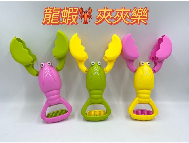 玩具兄妹 龍蝦夾夾樂(三款) 挖沙玩具 夾夾樂 沙灘玩具 玩具夾子 戲水玩具 動物夾 夾子玩具, 隨機, 168g, 1個