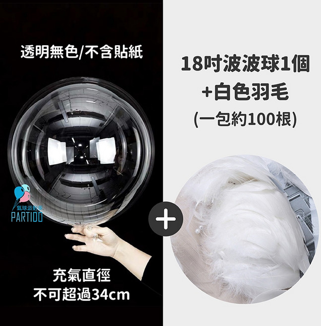 PARTIDO 透明波波球 生日婚禮佈置裝飾, 1個, 白