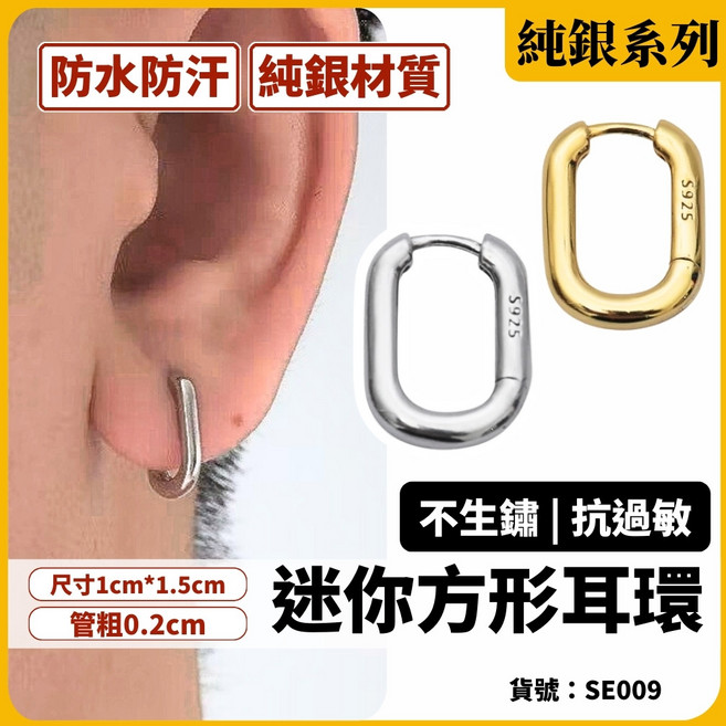 S925純銀迷你方形耳環 防水防汗 不易氧化 男女適用