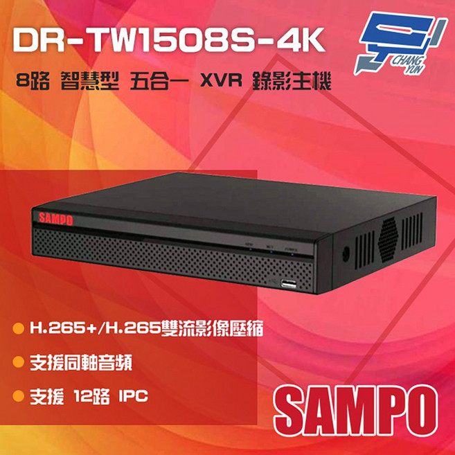 聲寶 SAMPO DR-TW1508S-4K H.265 8路 4K 智慧型 五合一 XVR錄影主機, 1個, 數量