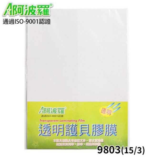 阿波羅護貝膠膜9803(15/3) 一小包5張入 電腦標籤紙用透明貼紙, A4, 1個