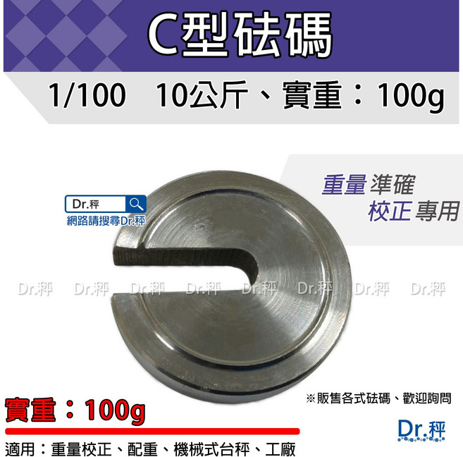 Dr.秤 砝碼 磅秤 C型白鐵砝碼 電子秤專用 校正重量 台灣製, 1個, 實重100g(白鐵)