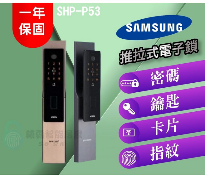 【Samsung三星】密碼指紋鑰匙卡片多重驗證推拉式電子鎖, SHP-P53, 上門安裝