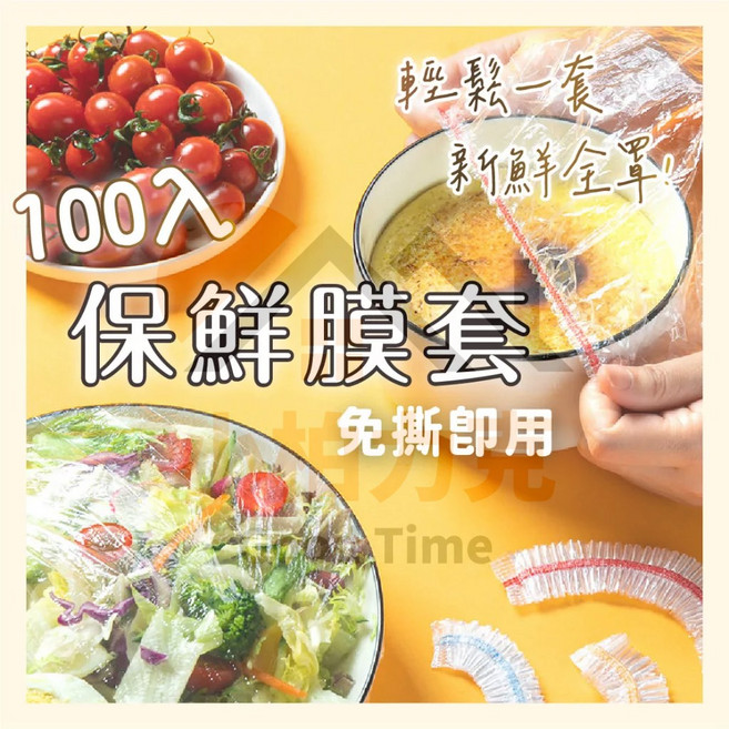小柏力克 100入保鮮膜套 食品級PE膜 可微波 免撕拉 大小盤通用 密封防塵 高彈鬆緊, 1個