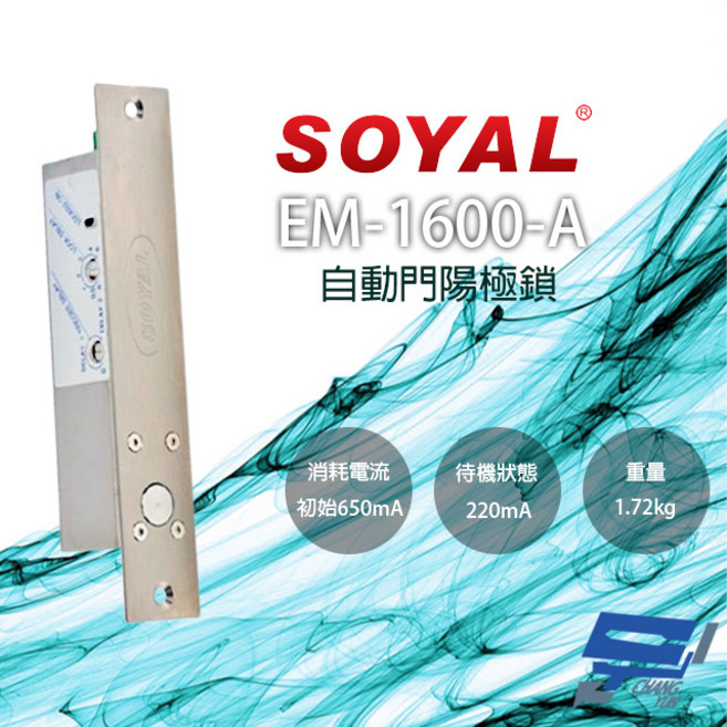 SOYAL EM-1600-A 自動門陽極鎖 紅外線感應門鎖, 1個, 數量