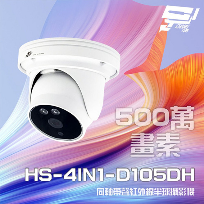 昌運 昇銳 HS-4IN1-D105DH 500萬像素 同軸帶聲 紅外線20M 室內半球監視器攝影機, 1個, 數量